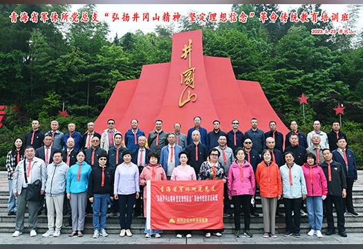 青海省军休所革命传统教育培训班学员风采